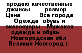 продаю качественные джинсы 48-50 размер. › Цена ­ 700 - Все города Одежда, обувь и аксессуары » Мужская одежда и обувь   . Новгородская обл.,Великий Новгород г.